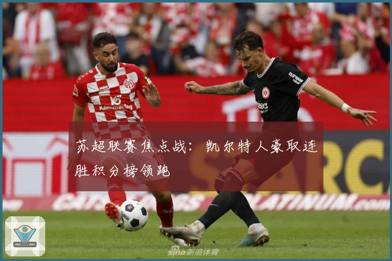 苏超联赛焦点战:凯尔特人豪取连胜积分榜领跑