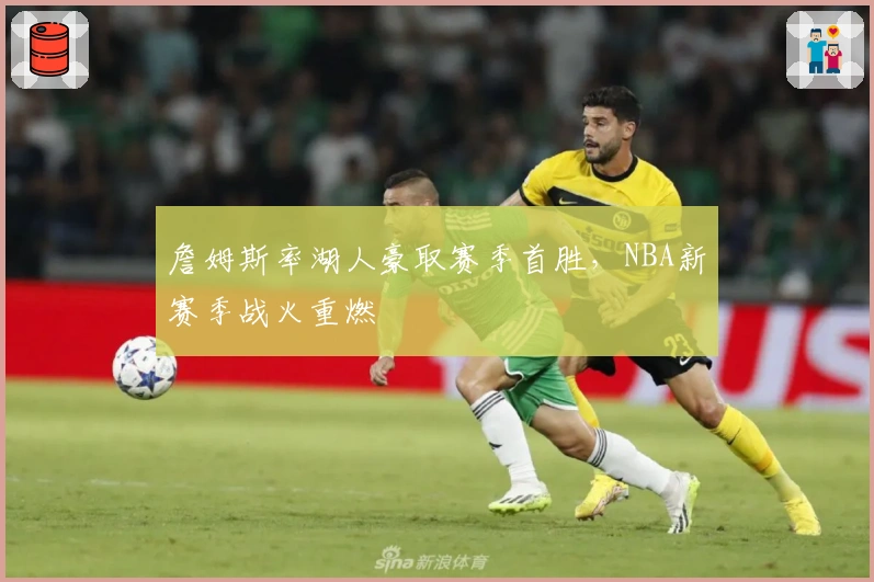 詹姆斯率湖人豪取赛季首胜,NBA新赛季战火重燃