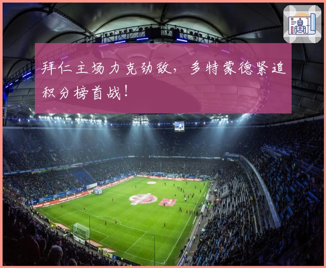 拜仁主场力克劲敌，多特蒙德紧追积分榜首战！