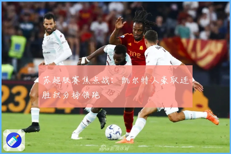 苏超联赛焦点战：凯尔特人豪取连胜积分榜领跑