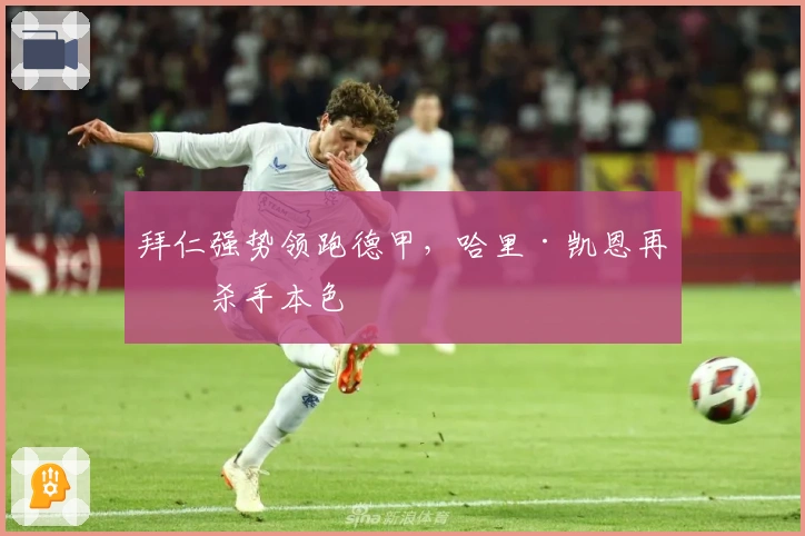 拜仁强势领跑德甲，哈里·凯恩再显杀手本色