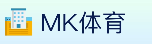 MK体育